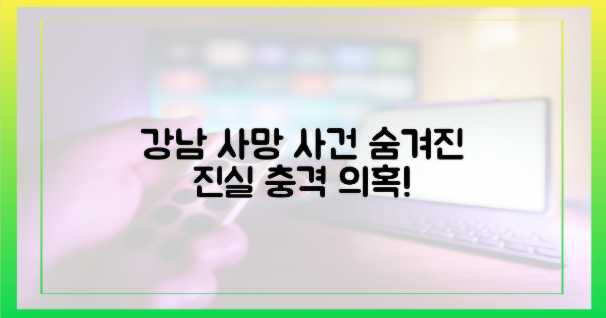 강남 사망: 숨겨진 의혹 파헤치기