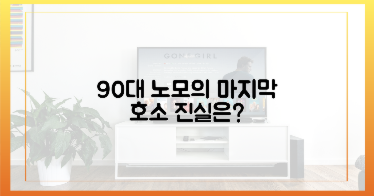 90대 노모: 마지막 호소의 진실