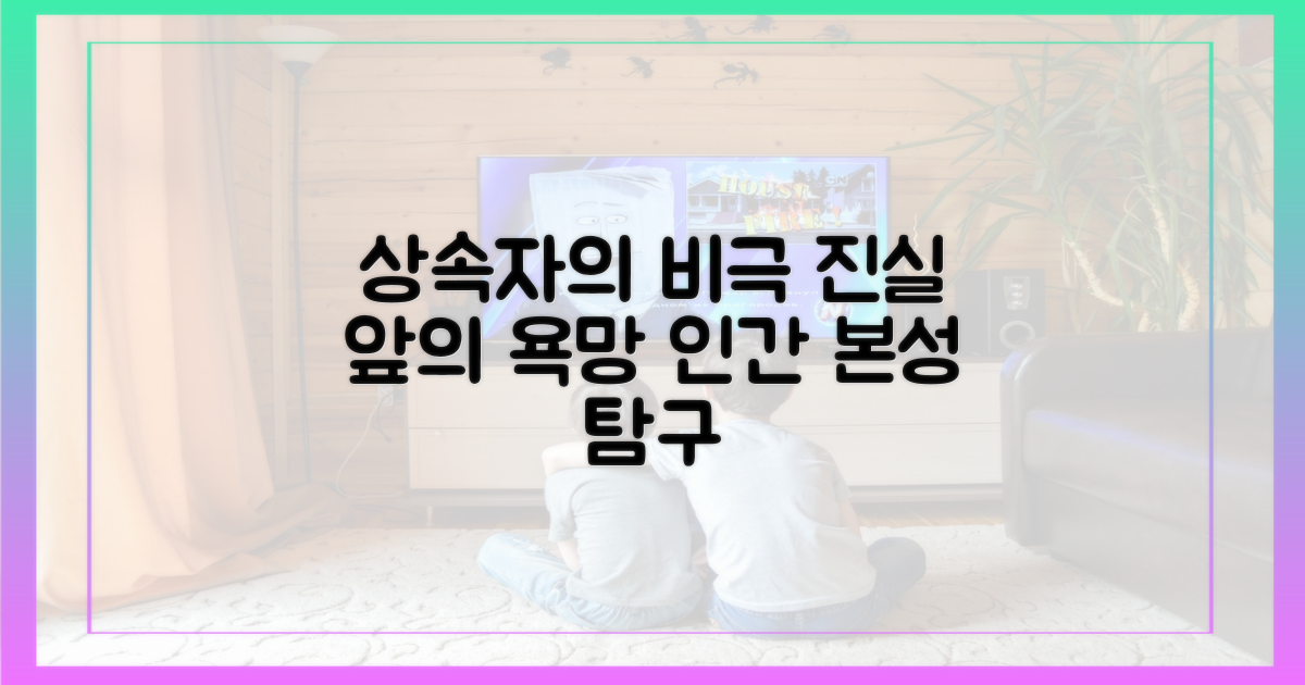 상속자들: 유산 앞의 인간 본성