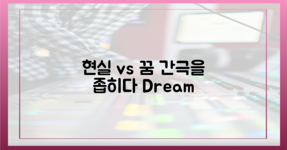 현실과 꿈의 거리