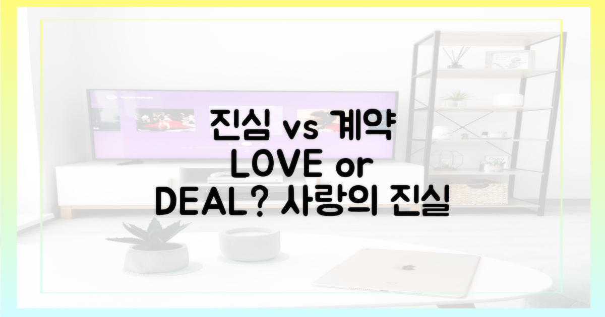 진심 vs 계약 결혼