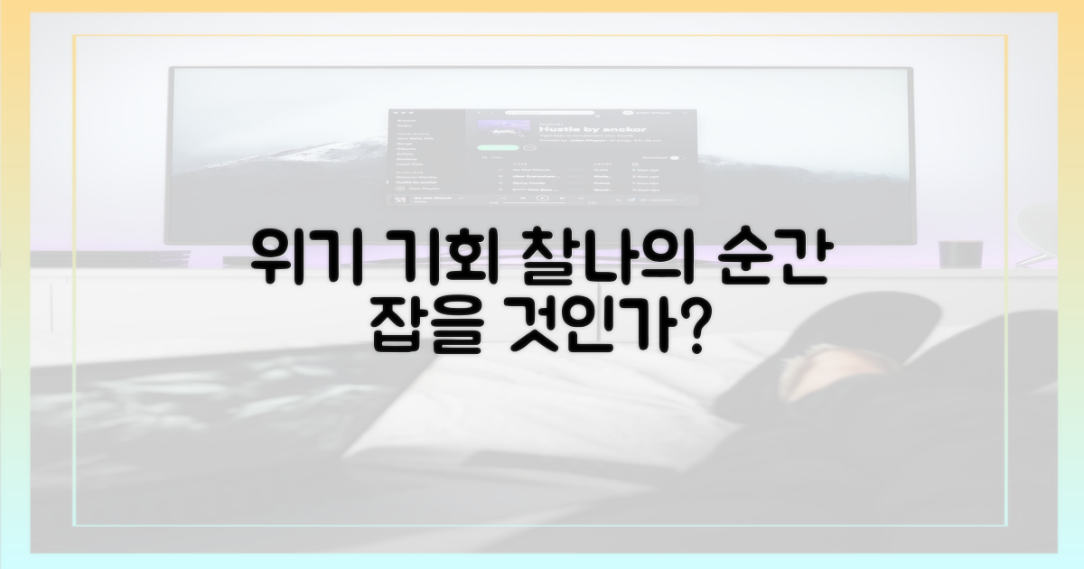 위기와 기회의 찰나