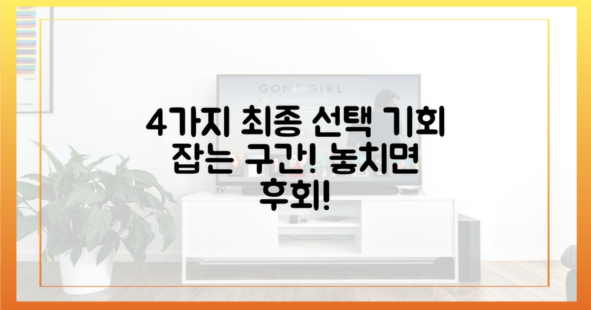 4가지 최종 선택 구간