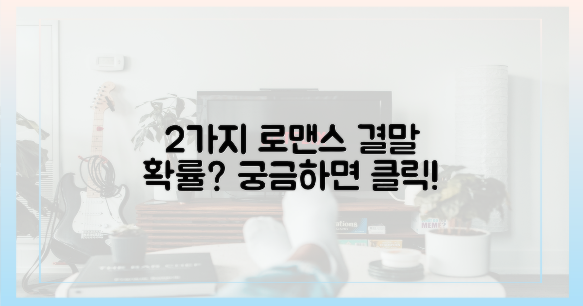 2가지 로맨스 확률