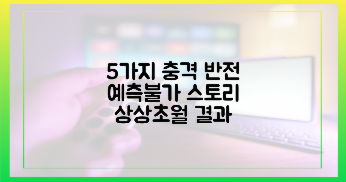 5가지 반전 가능성