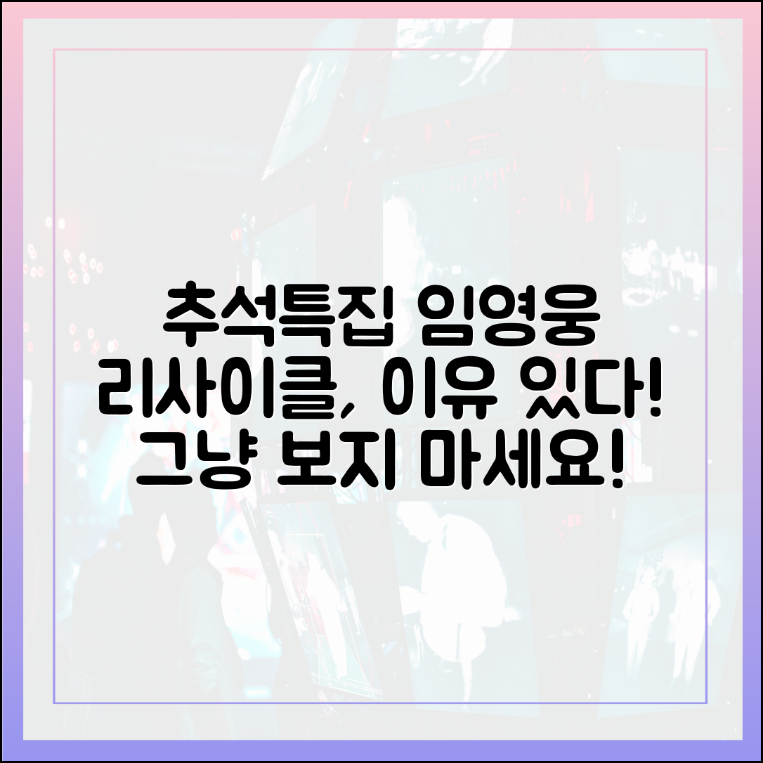 추석특집 임영웅 리사이클, 단순한 재방송이 아닌 이유