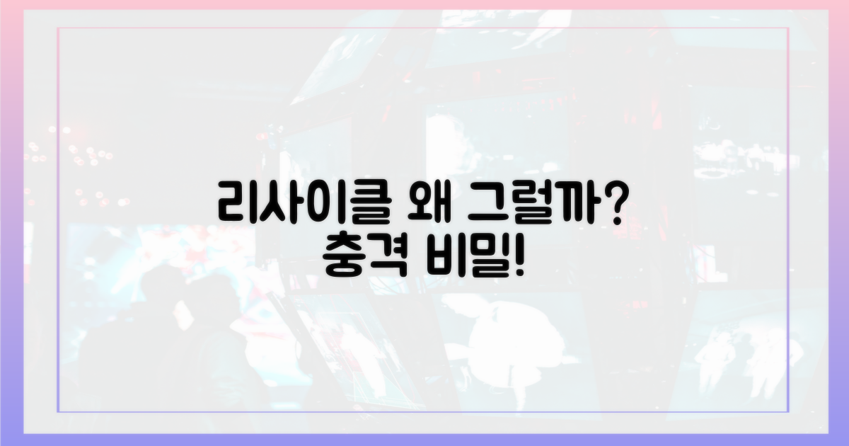 왜 '리사이클'이라 불릴까?