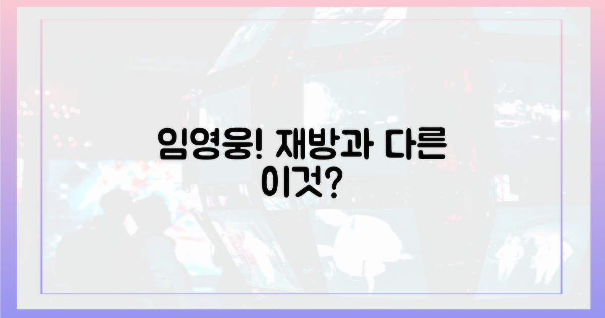 임영웅, 재방송과 다른 점은?
