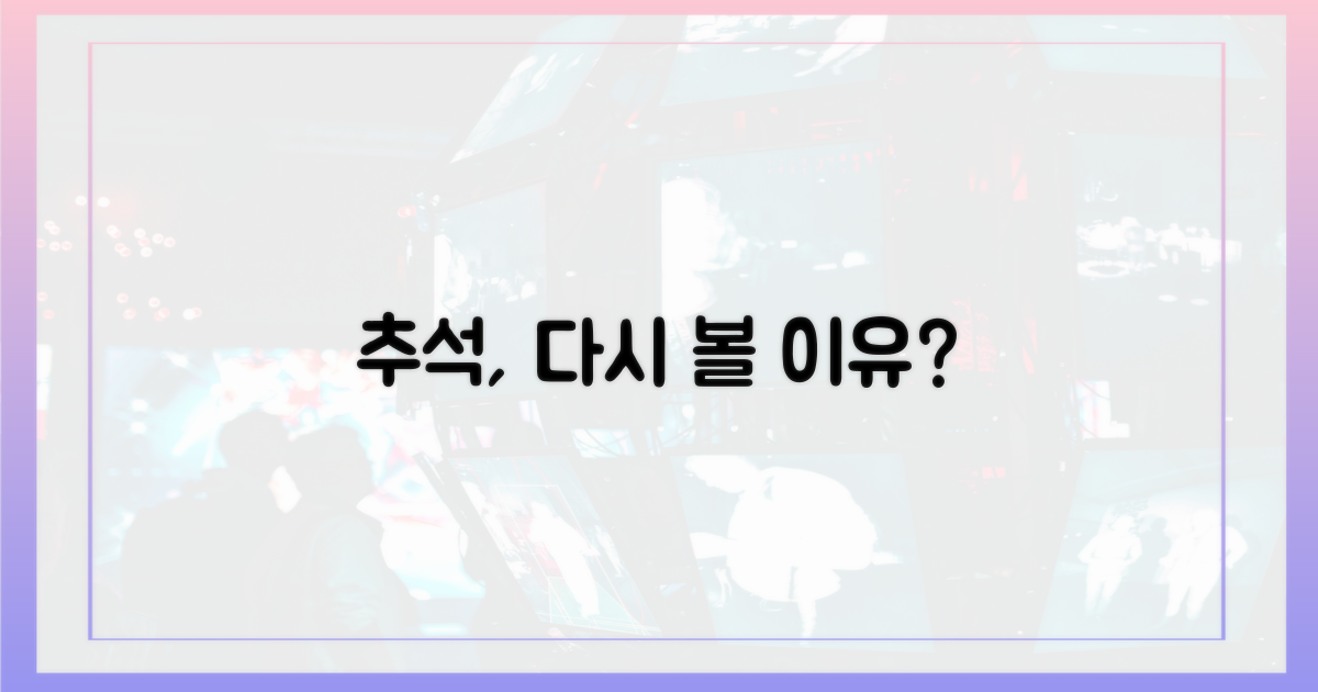 왜 추석에 다시 볼까?