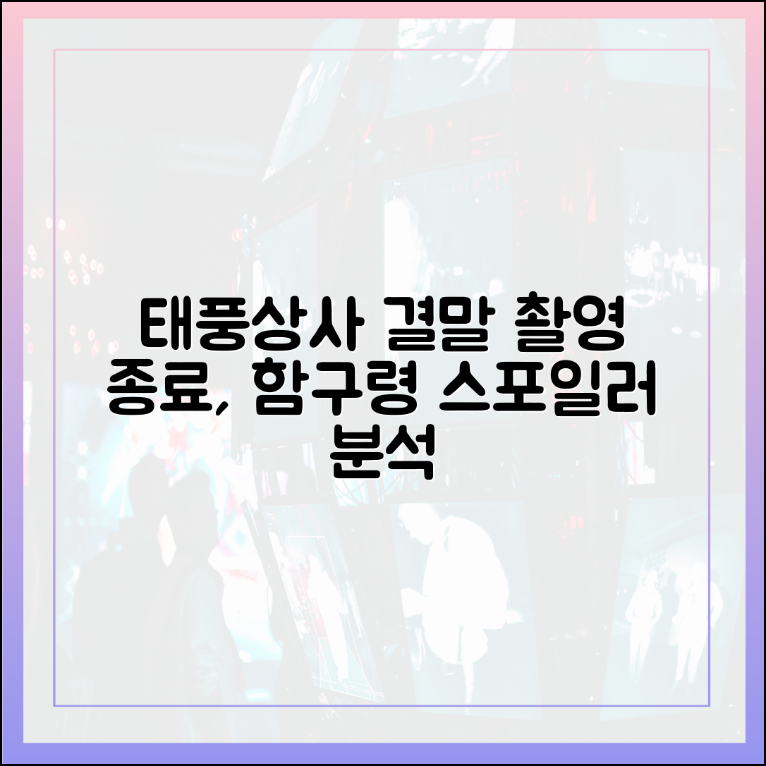 결말 예측: 촬영 종료와 함구령 속 스포일러 분석