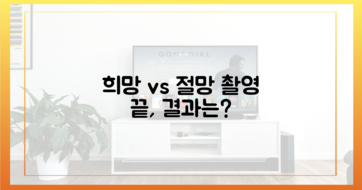 촬영 종료: 희망 vs 절망