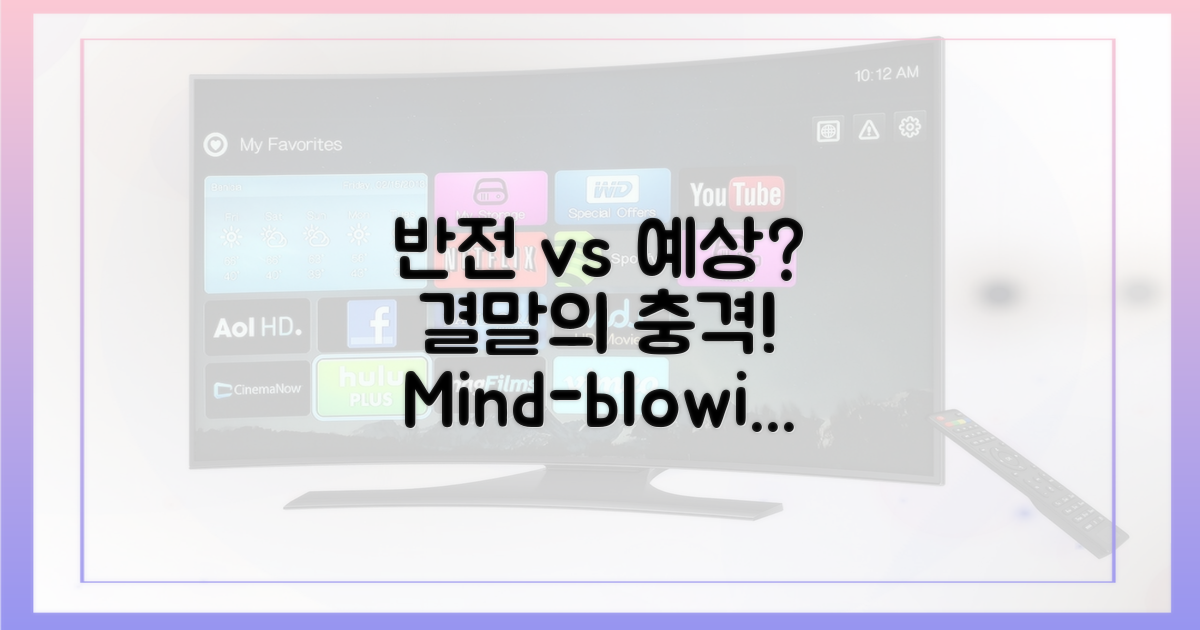 결말: 반전 vs 예상