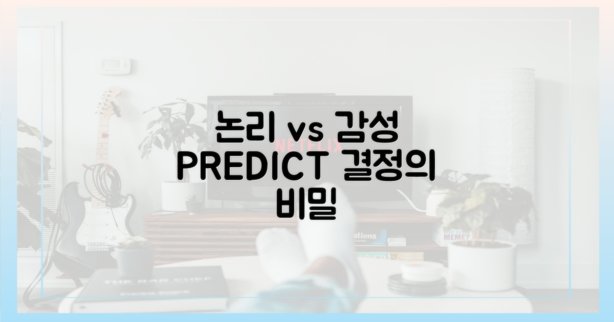 예측: 논리 vs 감성