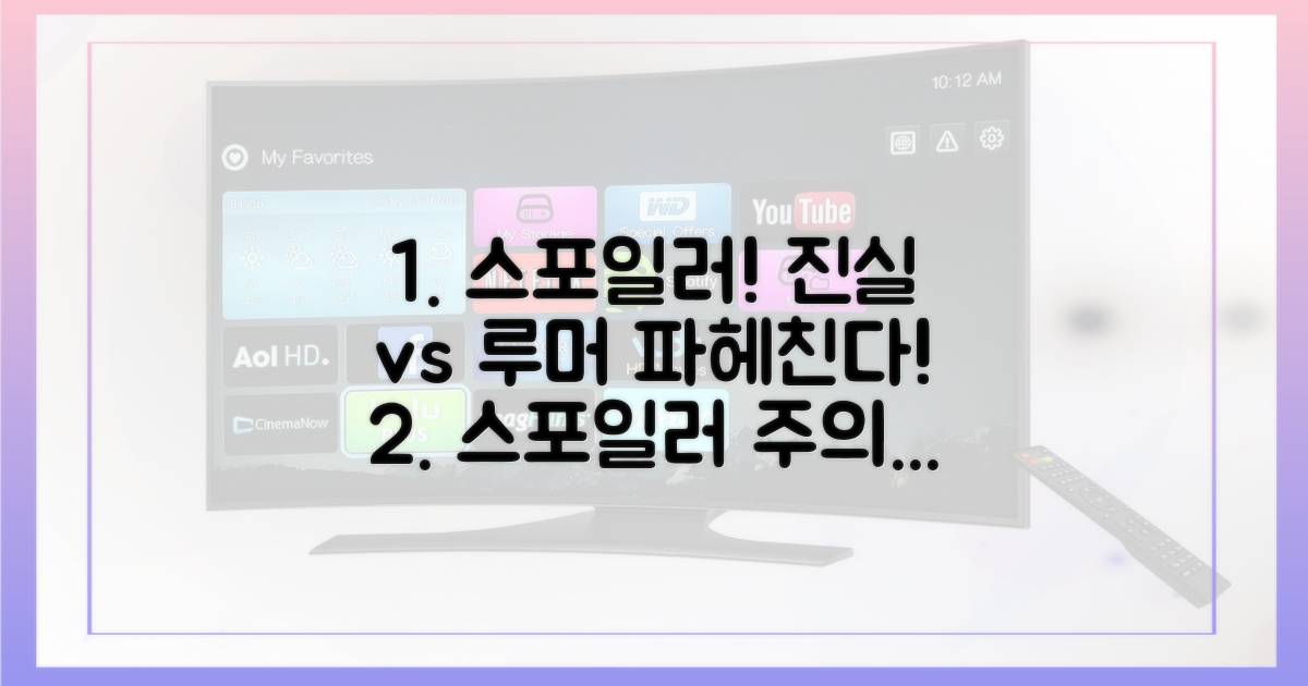 스포일러: 진실 혹은 루머