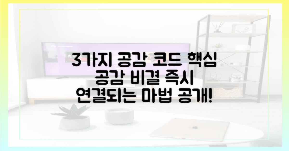 3가지 공감 코드