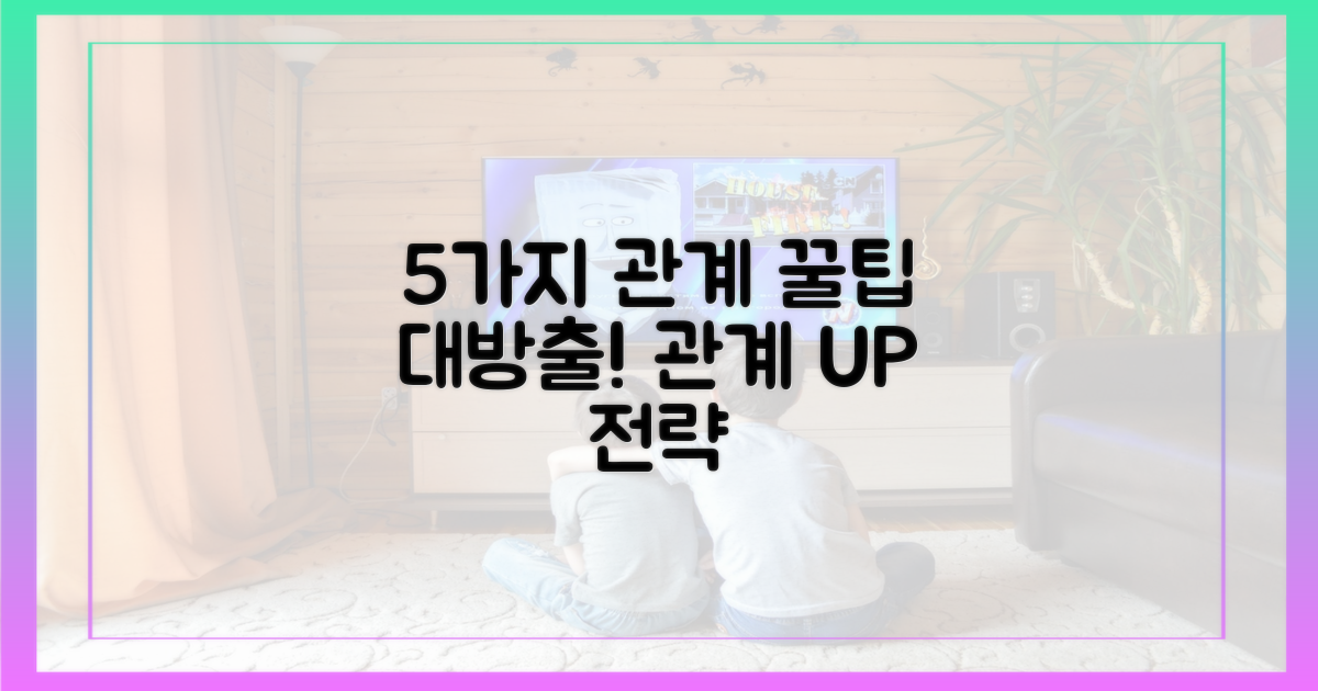 5가지 관계 전략