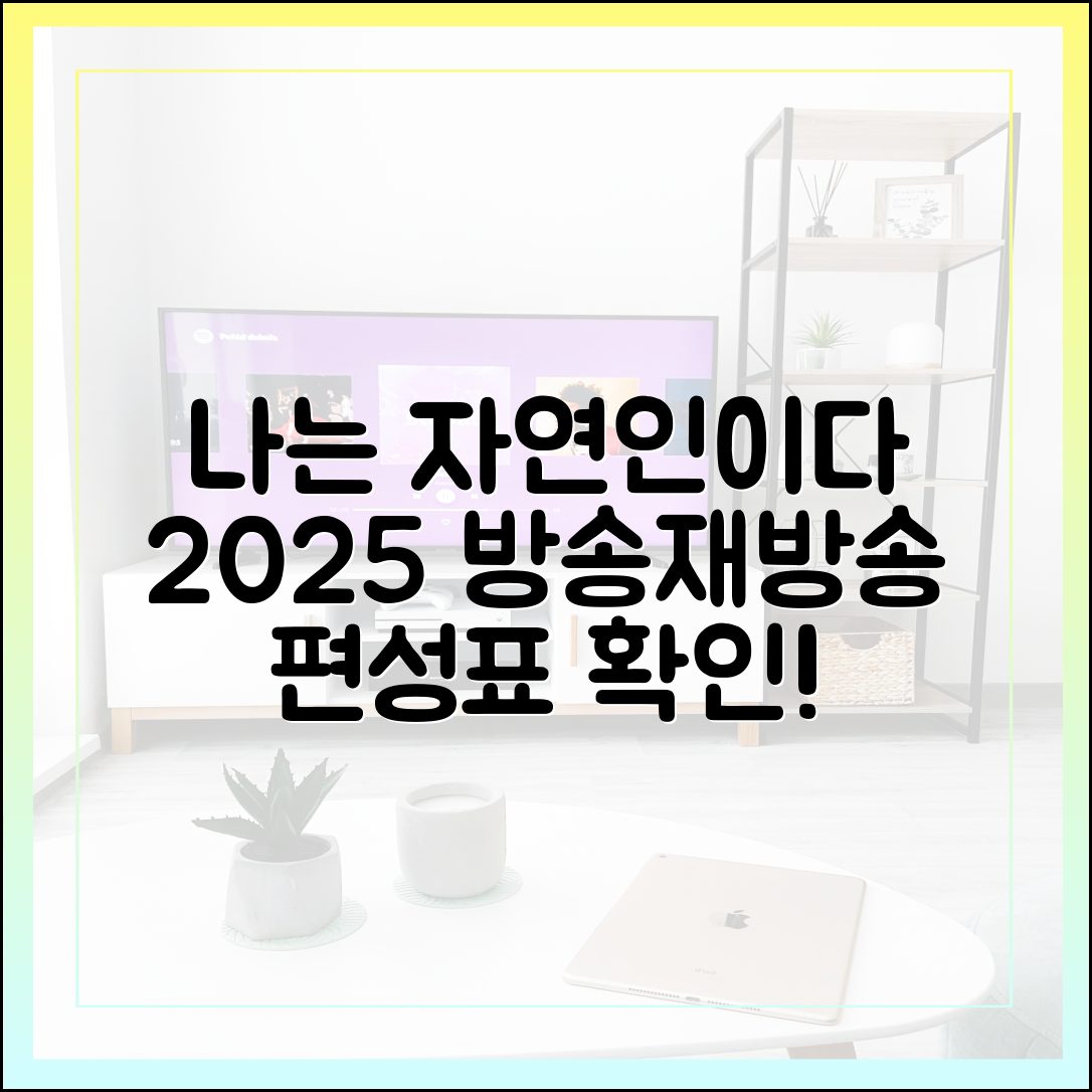 나는 자연인이다 방송 시간 및 재방송 편성표 (2025년 최신)