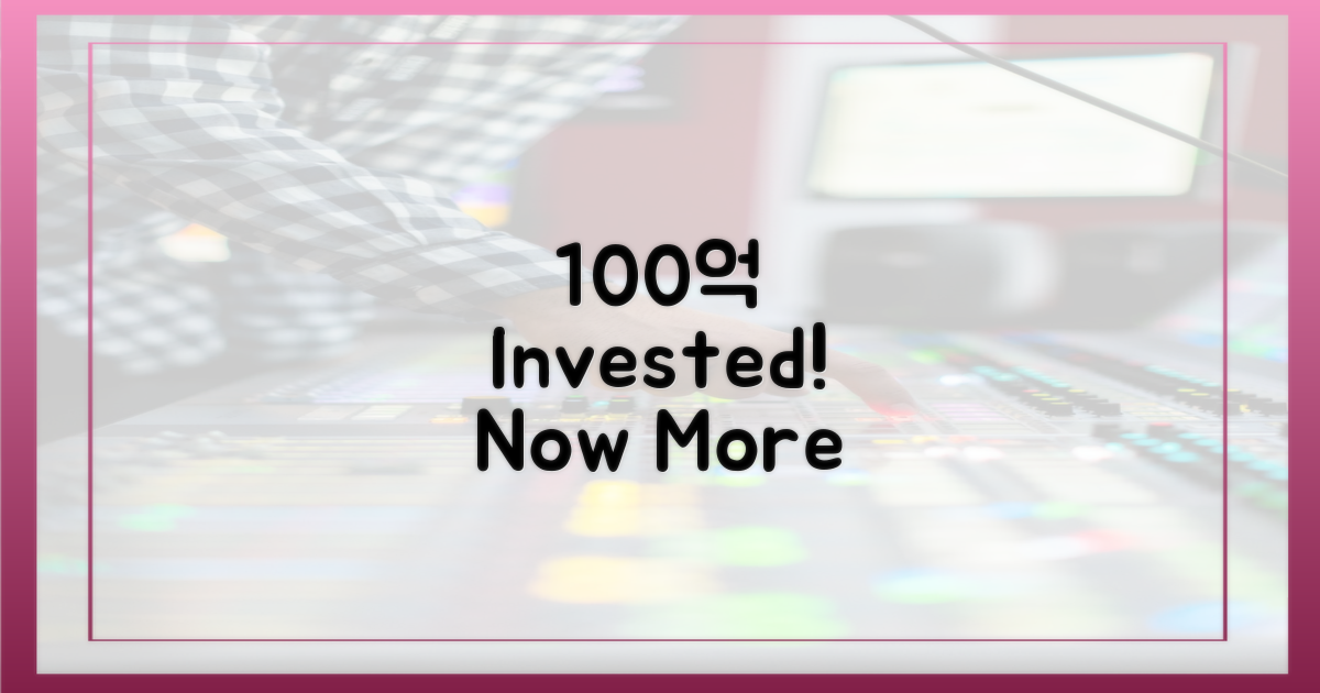 100억 추가 투입