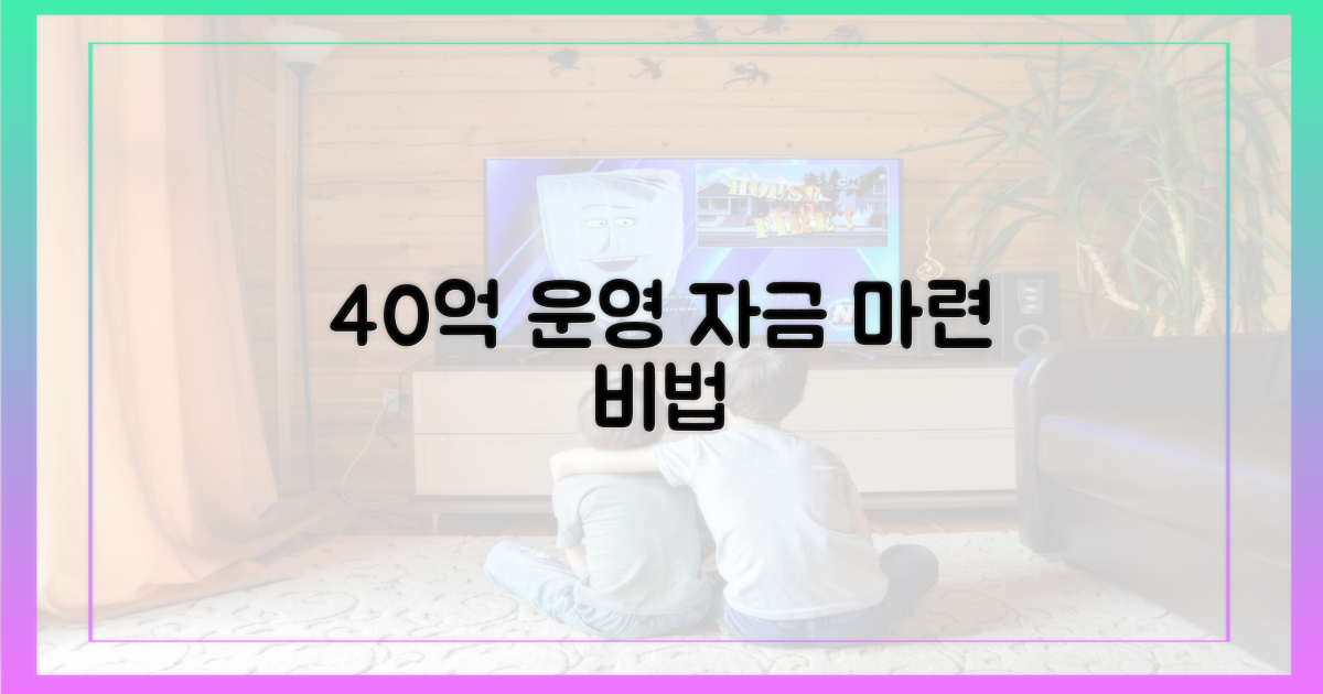 40억 운영 자금