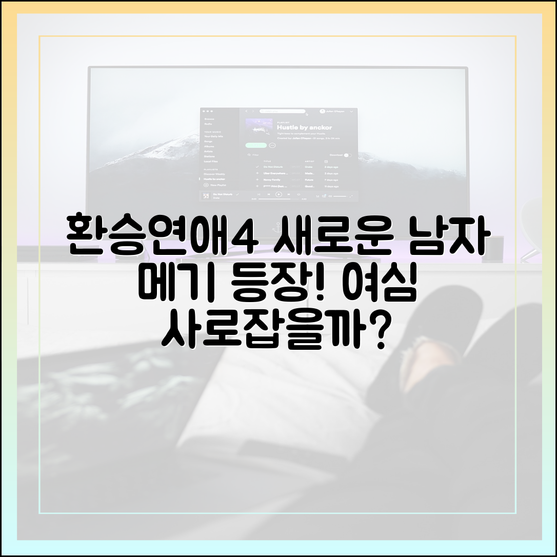 환승연애4 남자 메기 등장, 여자 입주자들의 마음은 어디로?