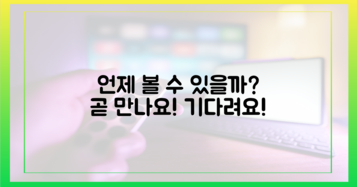 언제 볼 수 있을까?