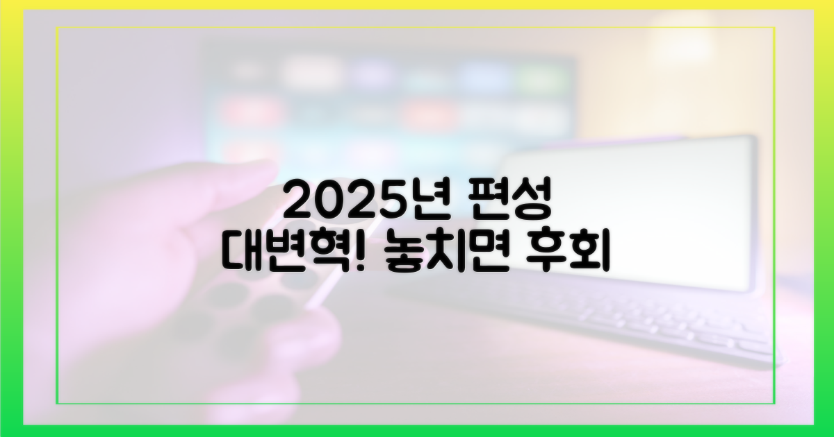 2025년 편성 변화는?