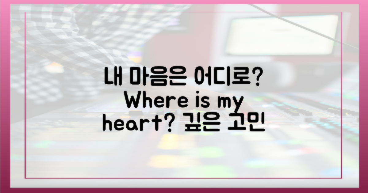 당신의 마음은 어디로?