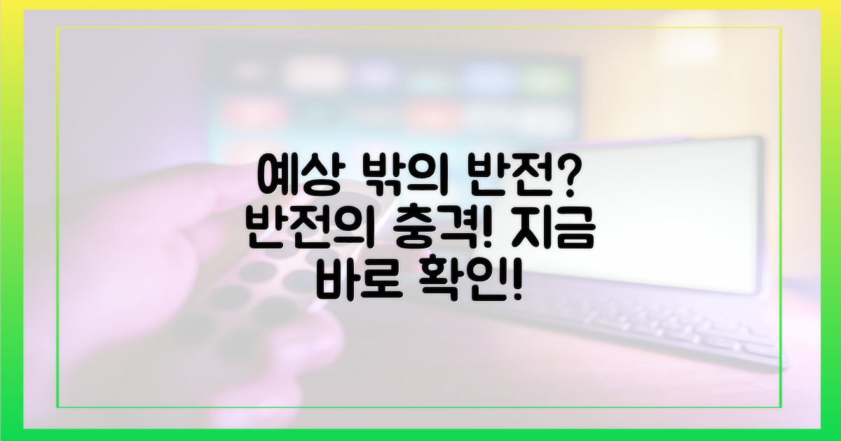 예상 밖의 반전은?