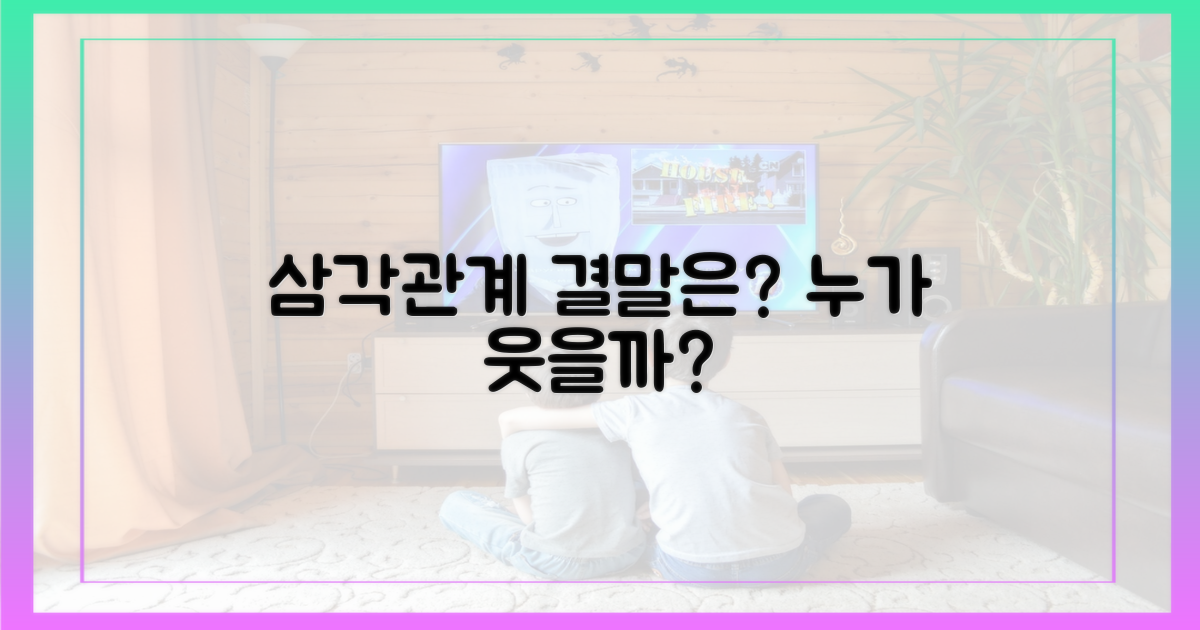 삼각관계, 누가 웃을까?
