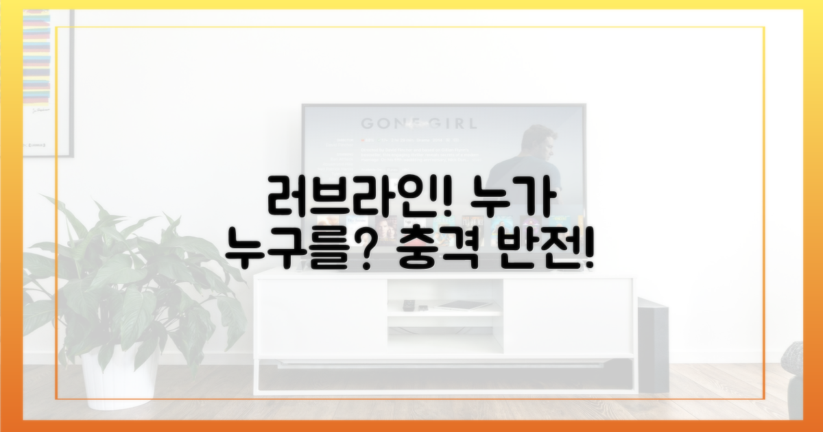 러브라인, 누가 누구를?