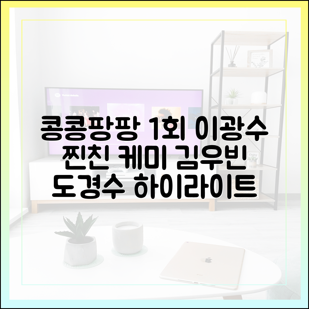 콩콩팡팡 1회 다시보기, 이광수 김우빈 도경수 찐친 케미 하이라이트