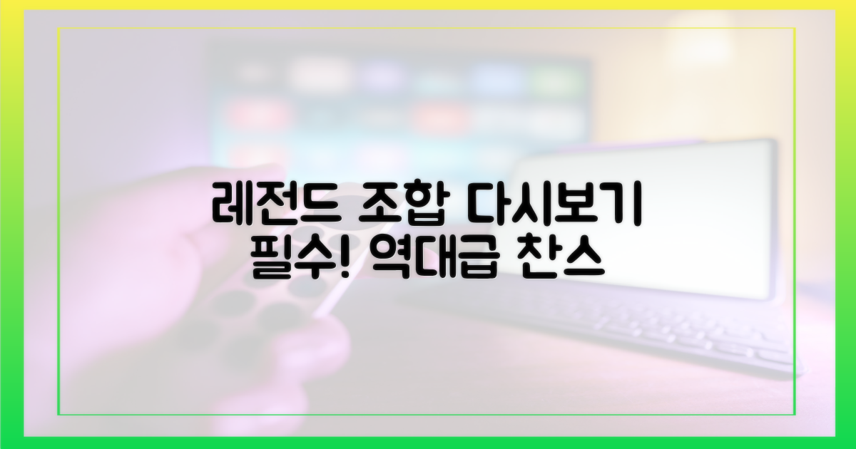 레전드 조합, 다시보기 필수