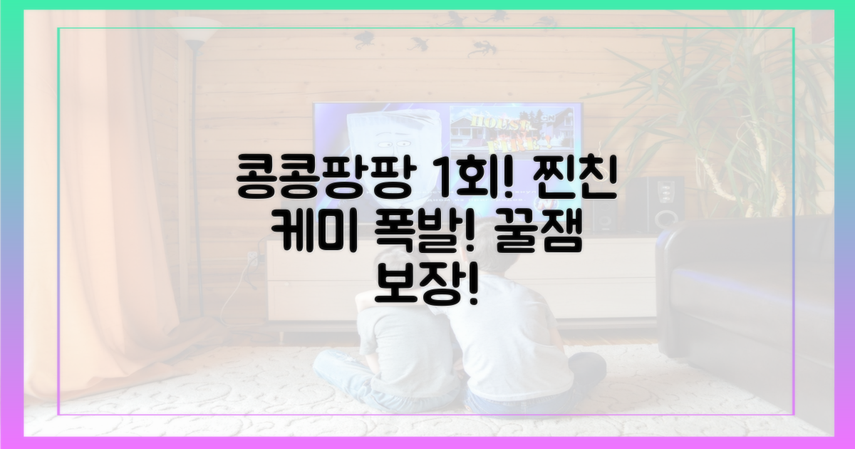 콩콩팡팡 1회, 찐친 케미 폭발