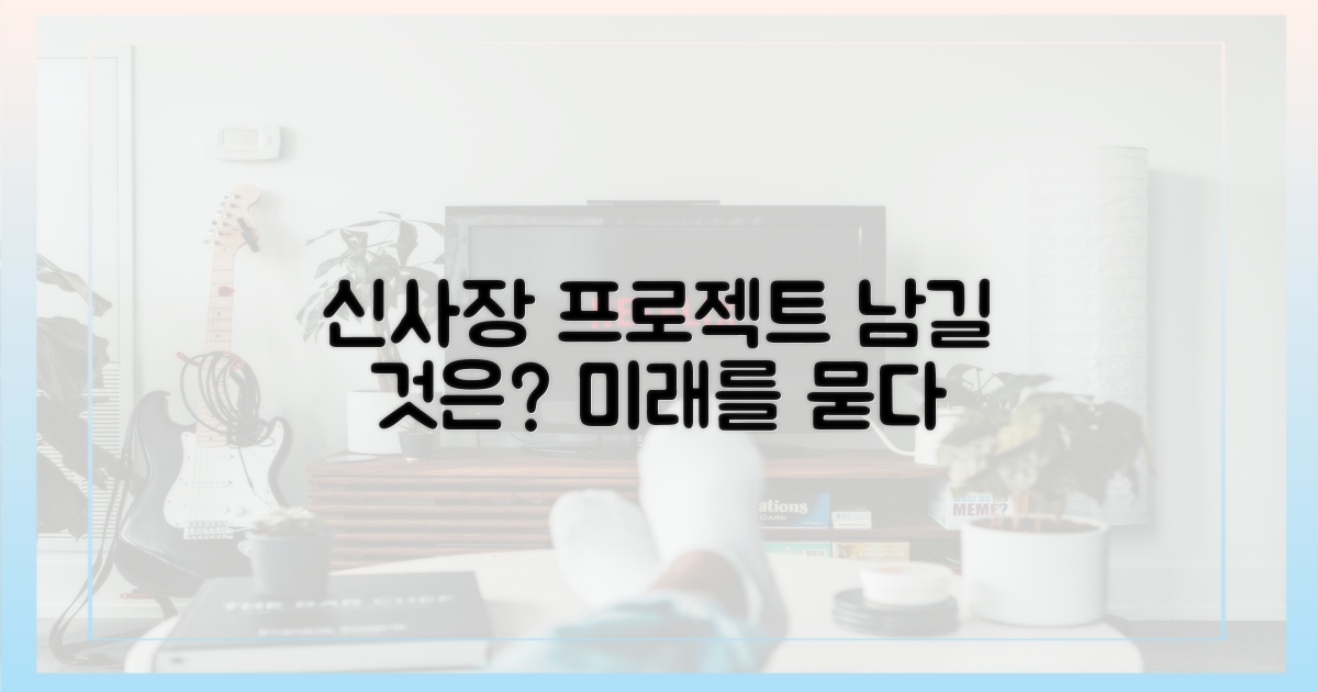 신사장' 프로젝트, 앞으로 남길 것은?