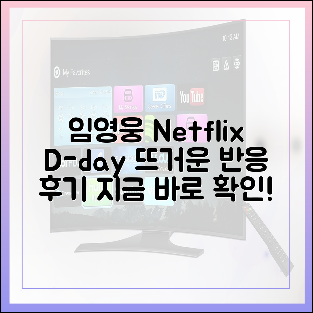 임영웅 넷플릭스 공개 D-day, 실시간 반응 및 최신 후기 모음