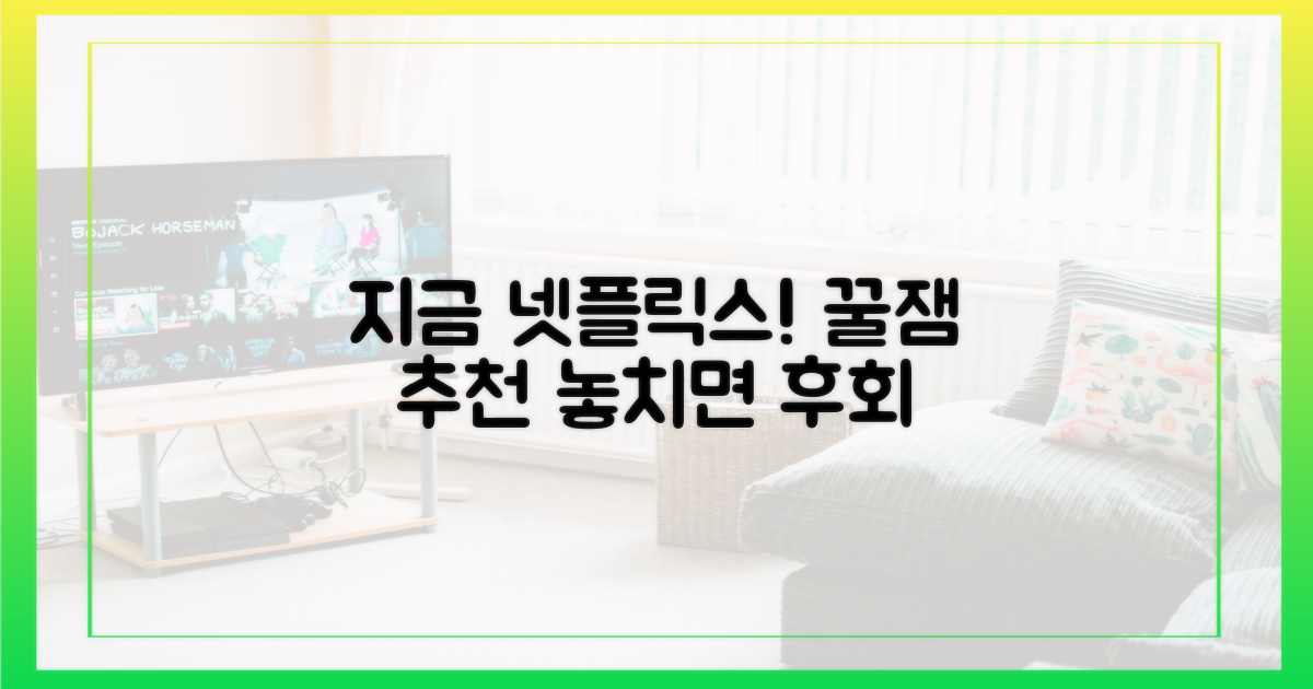 지금 바로 넷플릭스 켜세요!