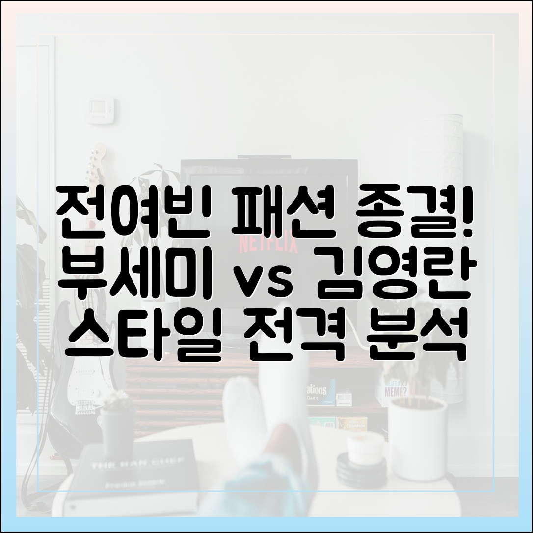 전여빈 패션 분석: '착한 여자 부세미' 속 김영란 vs 부세미 스타일링 비교