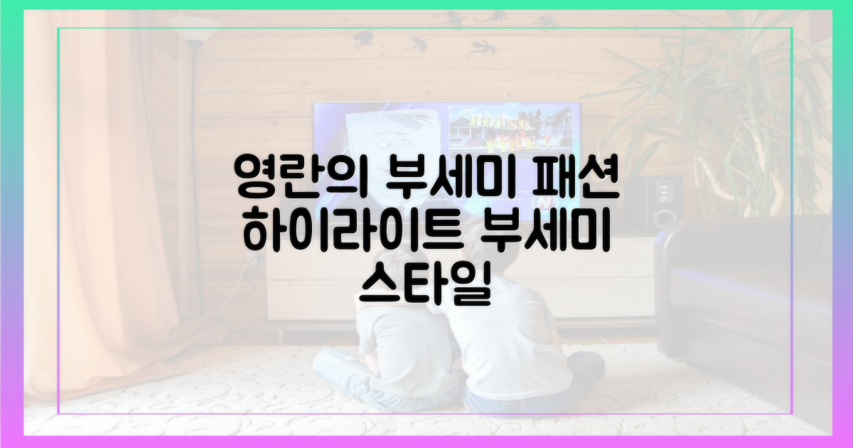 영란의 패션, 부세미를 어떻게 보여줄까?