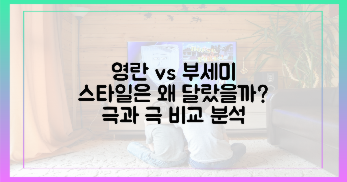 영란과 부세미, 스타일은 왜 달랐을까?