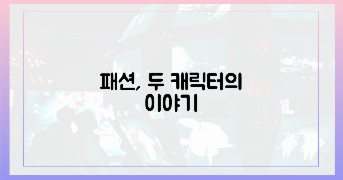 두 캐릭터, 패션으로 무엇을 말했을까?