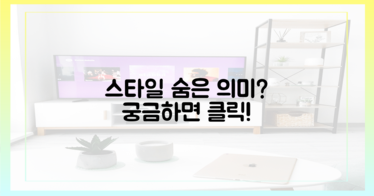 스타일 비교, 어떤 숨은 의미가?