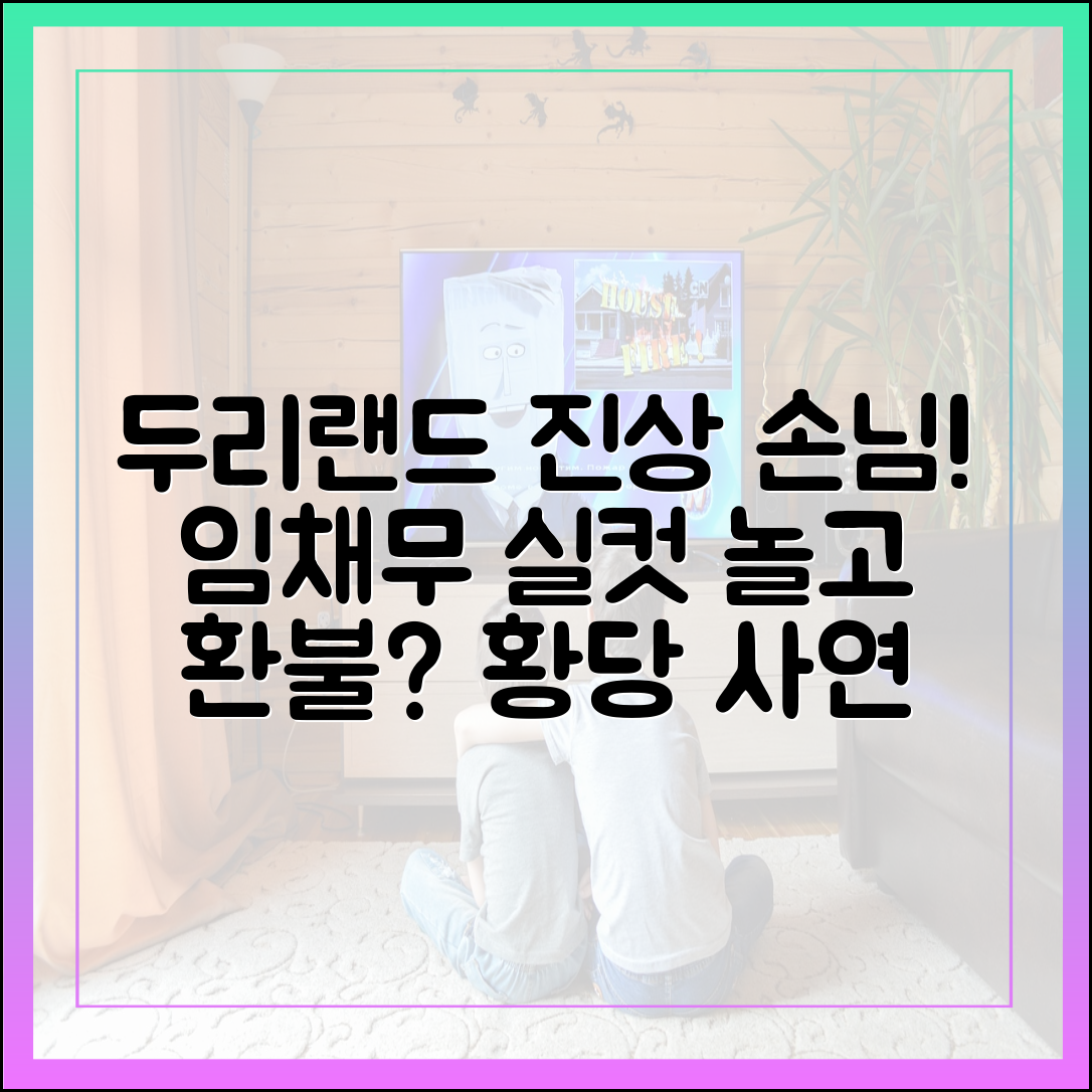 임채무 '사당귀'서 밝힌 두리랜드 진상 손님 일화 "실컷 놀고 환불 요구"