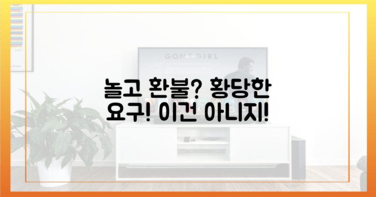 놀고 환불? 상식 밖의 요구!