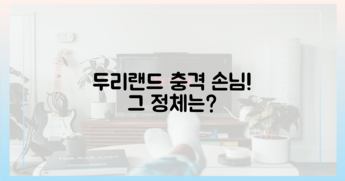 두리랜드, 왜 이런 손님이?