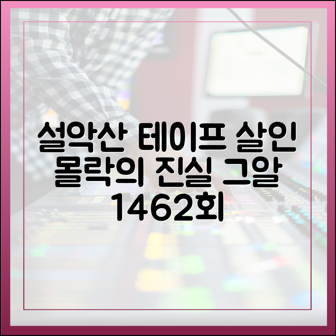 [그알 후기] 1462회 '황금 들녘의 몰락 - 설악산 테이프 살인 사건' 심층 리뷰