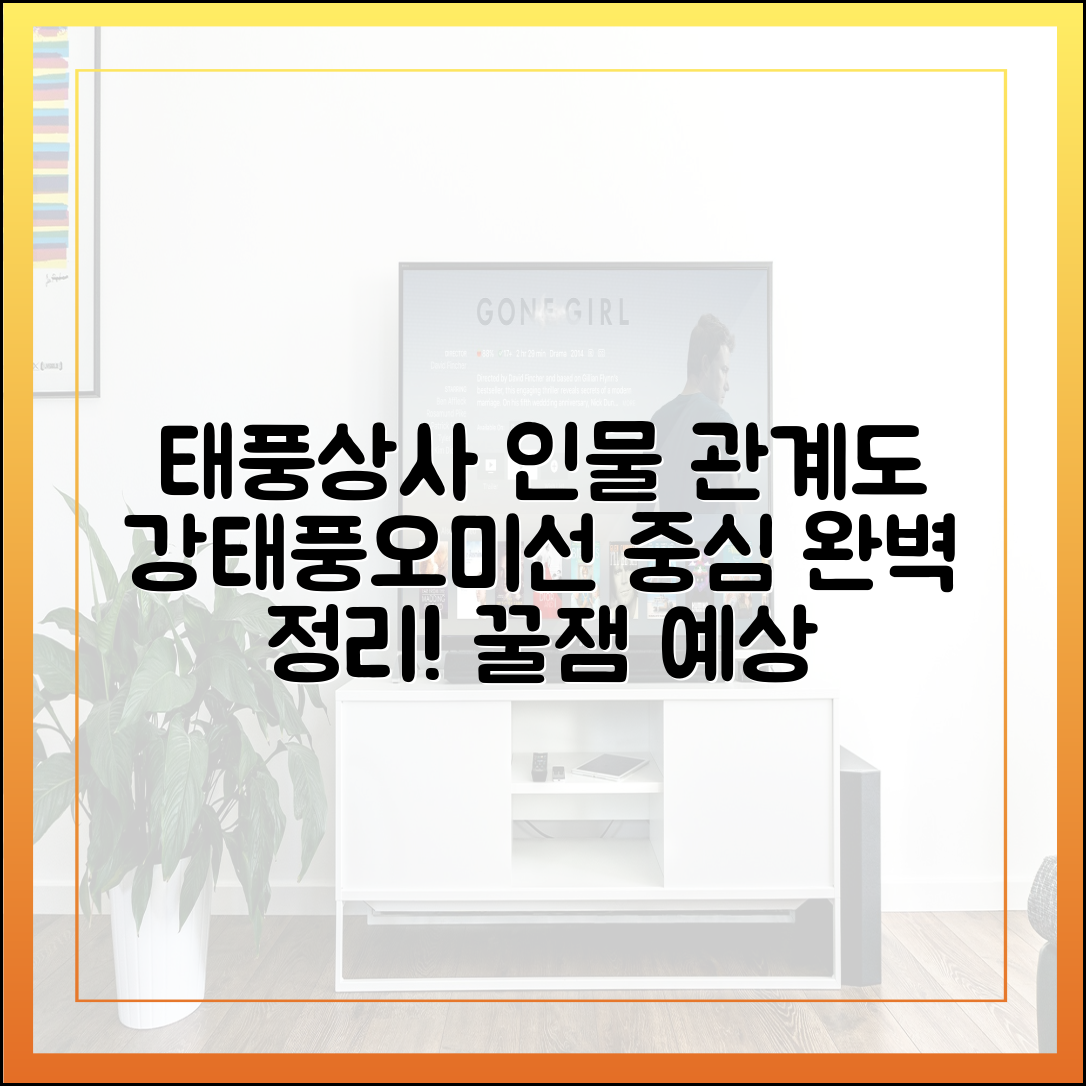 드라마 인물관계도 완벽 정리 (강태풍, 오미선 중심)