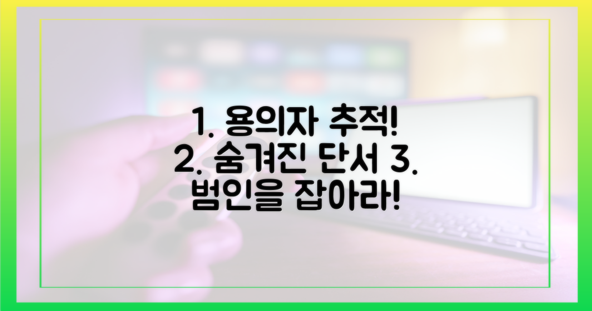 용의자 추적과 단서