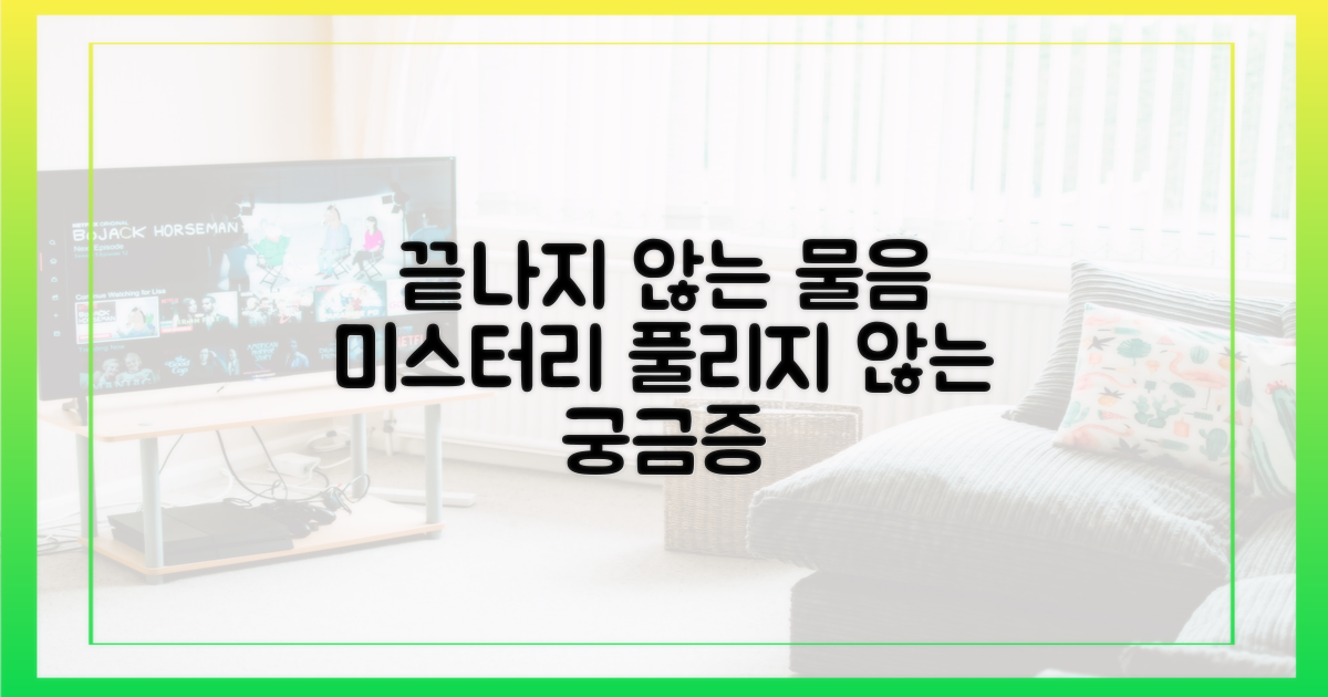 끝나지 않은 물음