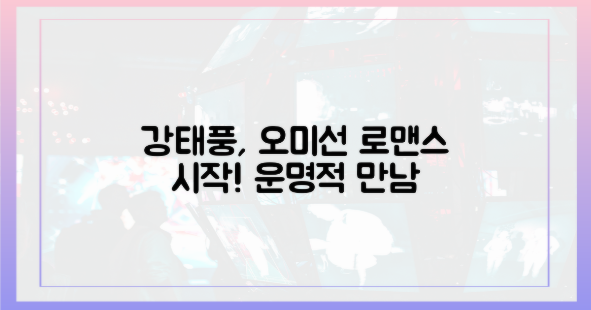 강태풍, 오미선 로맨스의 시작