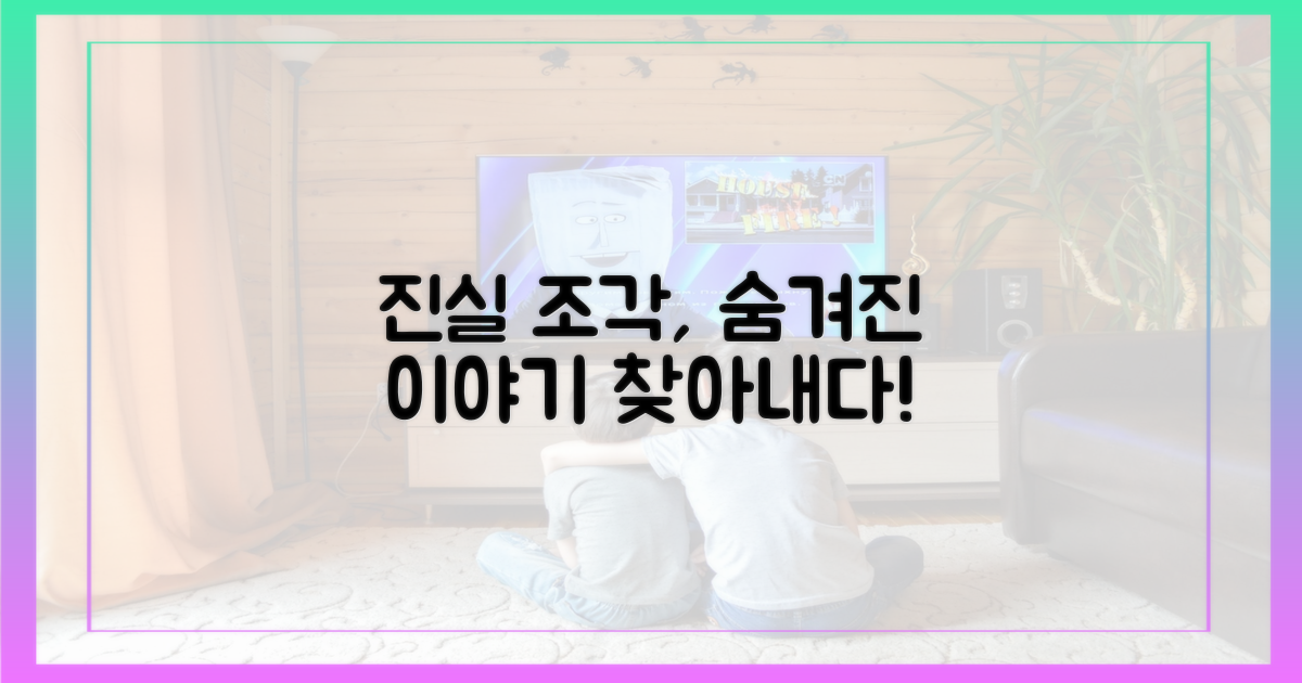 숨겨진 진실의 조각들